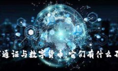 数字通证与数字货币：它们有什么不同？
