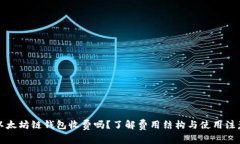 注册以太坊链钱包收费吗？了解费用结构与使用