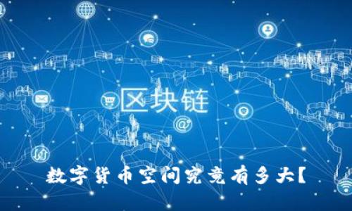 数字货币空间究竟有多大？