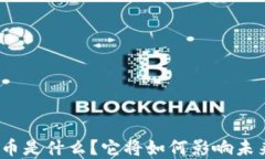 天秤数字货币是什么？它将如何影响未来金融体