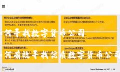 如何寻找数字货币公司如何有效寻找优质数字货