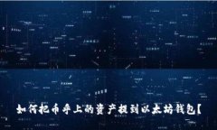 如何把币乎上的资产提到以太坊钱包？