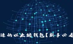 如何选择合适的以太坊钱包？新手必看的完全指