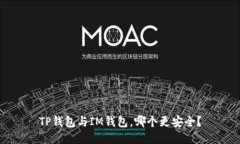 TP钱包与IM钱包，哪个更安全？