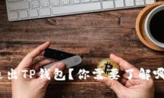 和关键词:```xml如何安全退出TP钱包？你需要了解