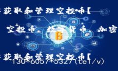如何在TP钱包中获取和管理空投币？关键词：TP钱