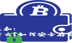 思考一个符合大众和:  以太坊冷钱包是什么？如