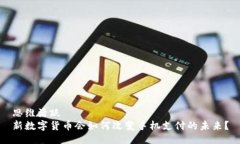 思维活跃  新数字货币会如何改变手机支付的未来
