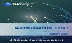 有哪些设备可以支持以太坊钱包？