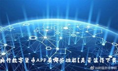 中国央行数字货币APP有哪些功能？是否值得下载