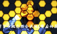 为什么数字货币概念股会大跌？背后的原因是什