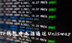 为什么在TP钱包中无法通过Uniswap交易卖币？