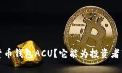  什么是数字货币钱包ACU？它能为投资者带来哪些