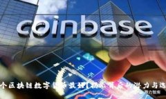哪个区块链数字货币最好？揭示背后的潜力与选