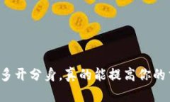 以太坊钱包多开分身，真的能提高你的交易效率