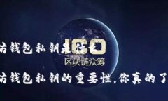 以太坊钱包私钥是什么以太坊钱包私钥的重要性