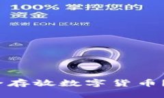 : 如何安全存放数字货币？你了解吗？