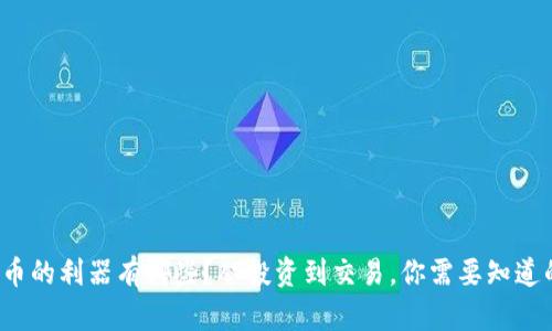 数字货币的利器有哪些？从投资到交易，你需要知道的神器！
