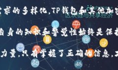   TP有冷钱包吗？你真的了解它的功能与作用吗？