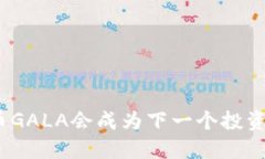 数字货币GALA会成为下一个投资热门吗？