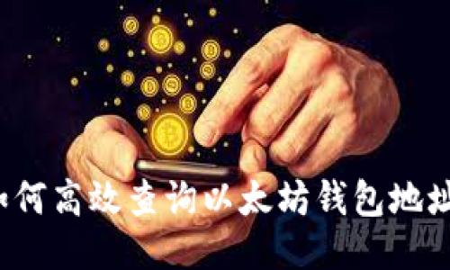 如何高效查询以太坊钱包地址?