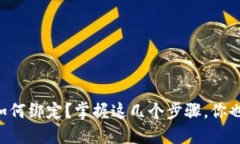 以太坊钱包如何绑定？掌握这几个步骤，你也能