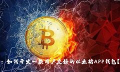 : 如何开发一款用户友好的以太坊APP钱包？