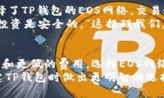 思考一个符合大众和  创建TP钱包时选EOS网络有必