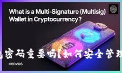 以太坊钱包密码重要吗？如何安全管理你的密码