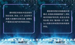  以太坊钱包下载App后如何使用？一个新手必看的