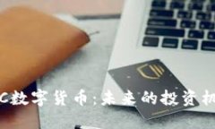 : 云乐柜AIRC数字货币：未来的投资机会还是风险
