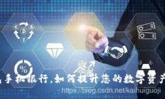 使用TP钱包手机银行，如何提升您的数字资产管理