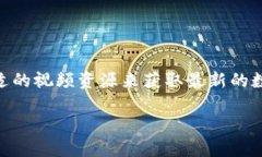 数字货币更新视频是近年来越来越受到用户关注
