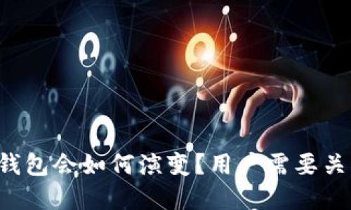 以太坊官方钱包会如何演变？用户需要关注哪些趋势？