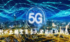 挖以太坊需要多久才能进账钱包？