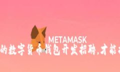 如何选择合适的数字货币钱包开发招聘，才能找