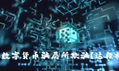 : 你是否被虚拟数字货币骗局所欺骗？这段视频告