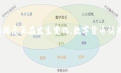 数字货币是怎么样的？这一问题吸引了越来越多
