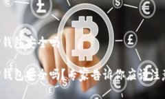 下载TP钱包安全吗下载TP钱包安全吗？专家告诉你