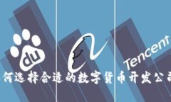 如何选择合适的数字货币开发公司？