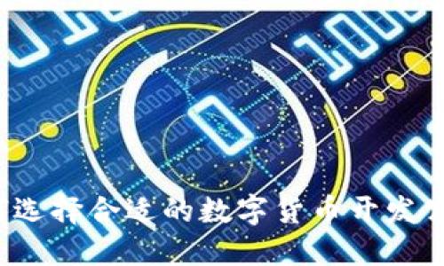 如何选择合适的数字货币开发公司？