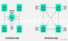 数字货币在全球范围内的兴起，引发了许多国家