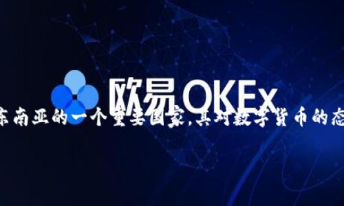 数字货币在全球范围内的兴起，引发了许多国家的兴趣和关注。随着越来越多的人开始接受并使用这一新兴的金融工具，缅甸作为东南亚的一个重要国家，其对数字货币的态度也值得深入探讨。那么，缅甸是否真正接受数字货币呢？这个问题不仅涉及经济层面，还牵扯到政策、技术和社会文化等多个方面。

缅甸数字货币的现状：国家接受程度如何？