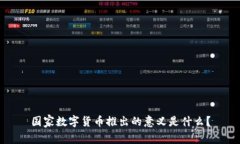 国家数字货币推出的意义是什么？