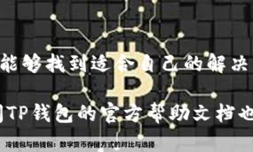 在谷歌浏览器上连接不上TP钱包的解决方案

在如今的数字时代，**钱包**应用程序的简单使用可以极大地方便我们的在线交易。然而，很多用户在使用谷歌浏览器连接TP钱包时，可能会遇到连接不上或无法访问的问题。这种麻烦往往让人感到头疼，不知该如何处理。下面，我们将深入探讨造成此问题的各种原因，并提供解决方案。

为何谷歌浏览器连接不上TP钱包？

在开始之前，我们首先需要理解一些可能导致连接不上TP钱包的常见原因。这样不仅能够帮助我们更快速地找到问题所在，还能有效减少反复尝试的无用功。

首先，TP钱包本身可能出现了故障或正在进行维护。这时，即使您的网络和浏览器一切正常，您依然无法连接。这种情况下，耐心等待官方修复是必要的。

其次，您的网络连接质量至关重要。如果您的网络信号不稳定或速度缓慢，可能会导致连接失败。试着在其他网络环境下进行连接，例如尝试使用手机热点。

再者，浏览器的设置可能能够阻止连接。谷歌浏览器有时会出于保护用户隐私的目的，阻止某些网站或应用。如果您的浏览器中启用了防火墙或广告拦截器，它们也可能对连接造成干扰。

如何解决这个问题

其实，解决谷歌浏览器连接TP钱包的问题有许多简单而有效的办法。下面几种方法可以帮助你解决这个问题。

1. 重启浏览器

有时候，仅仅重启浏览器就能解决连接问题。关闭谷歌浏览器，等几秒钟后再打开，再次尝试连接TP钱包。这简单的重启，往往能够解决许多突发的小问题。

2. 更新谷歌浏览器

确保您使用的是最新版本的谷歌浏览器，旧版本可能不支持TP钱包的某些功能或安全协议。在浏览器的设置菜单中检查更新，确保一切都是最新的。

3. 清除浏览器缓存

缓存文件可能会影响浏览器的性能。进入浏览器的设置，找出“清除浏览数据”的选项，建议你选择“缓存图片和文件”这一项。清理缓存后，重新启动浏览器并再次尝试连接TP钱包。

4. 关闭扩展程序

一些扩展程序，尤其是广告拦截器，可能会对TP钱包的正常运行产生干扰。逐个禁用这些扩展程序，检查是哪一个导致了问题。如果找到了 culprit，您就可以选择卸载或暂时禁用它。

5. 检查网络连接

如果尝试了以上方法仍然无法解决问题，请确保您的网络连接状态良好。尝试重启路由器，如果可能，可以尝试连接到其他的网络，看看能否顺利打开TP钱包。

额外的排错步骤

如果问题仍然存在，您可以考虑以下附加步骤进行更深入的排查。

1. 使用VPN

有时ISP（互联网服务提供商）会对某些网站进行限制，您可以尝试使用VPN。选择一个可靠的VPN服务，连接到另一个国家的服务器，看看能否顺利访问TP钱包。

2. 更换DNS

有时候，默认的DNS服务器可能导致某些访问问题。您可以尝试将DNS切换为公共DNS，如Google的8.8.8.8和8.8.4.4。这个步骤可能听起来有点复杂，但其实也没那么难，网络上有很多详细的教程可以参考。

3. 检查安全软件

如果您使用了杀毒软件或防火墙，请检查它们的设定。有时候，某些安全软件会误拦截正常的网络请求，导致连接问题。尝试暂时禁用这些软件，看看是否能访问TP钱包。

总结

在谷歌浏览器上连接不上TP钱包的问题，可能由多种因素造成，但好在大多数问题都可以通过简单的步骤解决。希望通过上面的介绍，您能够找到适合自己的解决方案。记住，遇到技术问题时，不要过于焦虑，冷静一点，逐步排查，就能找到解决方案。如今的网络环境复杂多变，保持耐心，总能迎刃而解。

同时，切记定期更新软件和浏览器，清理不必要的缓存和扩展，以确保使用体验最佳。如果仍然无法解决问题，考虑寻求技术支持或者查阅TP钱包的官方帮助文档也是个不错的选择。祝您早日恢复顺畅的连接体验！