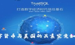 数字货币与美国的关系究竟如何？