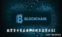 数字货币背后有哪些股票值得关注？