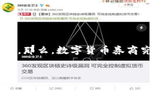 数字货币券商龙头在近年来得到了快速的发展，伴随着比特币和其他数字资产的广泛认知，越来越多的投资者开始关注这一领域。那么，数字货币券商究竟有哪些特定的特点，又是如何成为行业的龙头呢？本文将带您深入了解这一话题，探讨数字货币券商的现状和未来发展趋势。

数字货币券商龙头的崛起：它们真的能引领市场吗？
