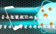 数字货币 是否会改变我们的生活方式？br猪爸爸