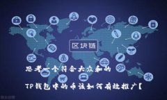 思考一个符合大众和的TP钱包中的币该如何有效推